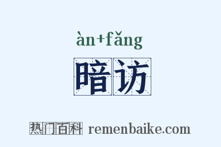 暗访是什么意思的图片